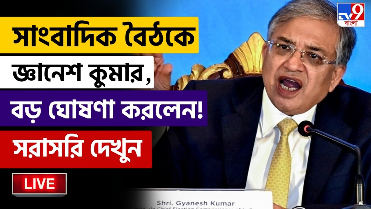 🔴LIVE | TV9 BANGLA | সাংবাদিক বৈঠকে জ্ঞানেশ কুমার, বড় ঘোষণা করলেন! | SIR FINAL LIST | CEC BREAKING