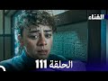 الفناء الحلقة 111 مدبلجة بالعربية 