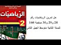 حل تمرين الرياضيات رقم 28 و29 و30 صفحة 160 للسنة الثانية متوسط الجيل الثاني 