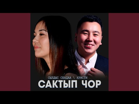 Сылдыс Сендаа - Сактып чор