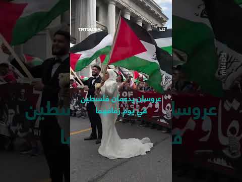 دعم فلسطين في حفل زفاف: عروسان يعبران عن تضامنهما