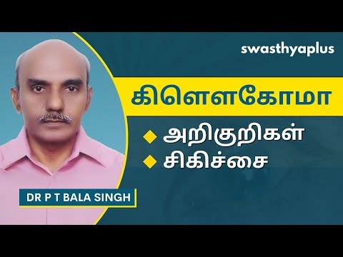 கிளௌகோமா என்றால் என்ன? | Glaucoma: Symptoms & Treatment in Tamil | Dr P T Bala Singh
