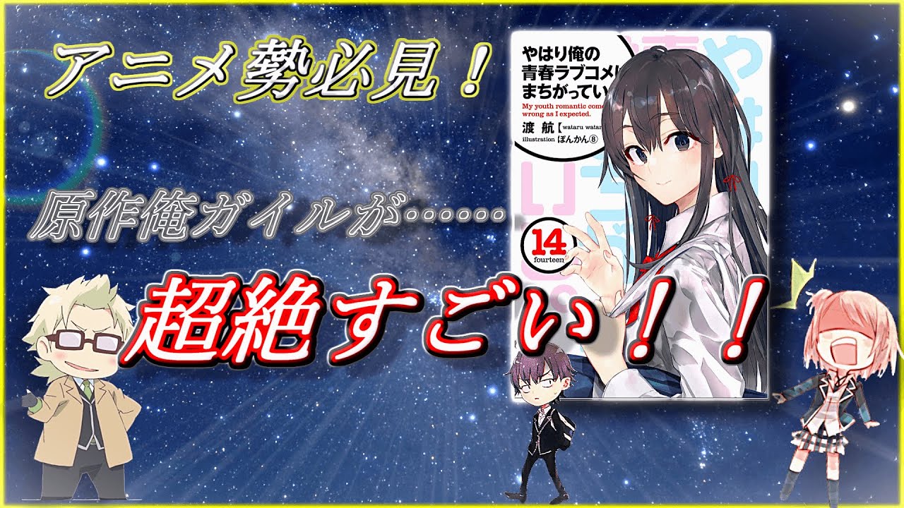 徹底解説 原作 俺ガイル はなぜ ラノベ界の頂点に立てたのか 殿堂入り このラノ Youtube