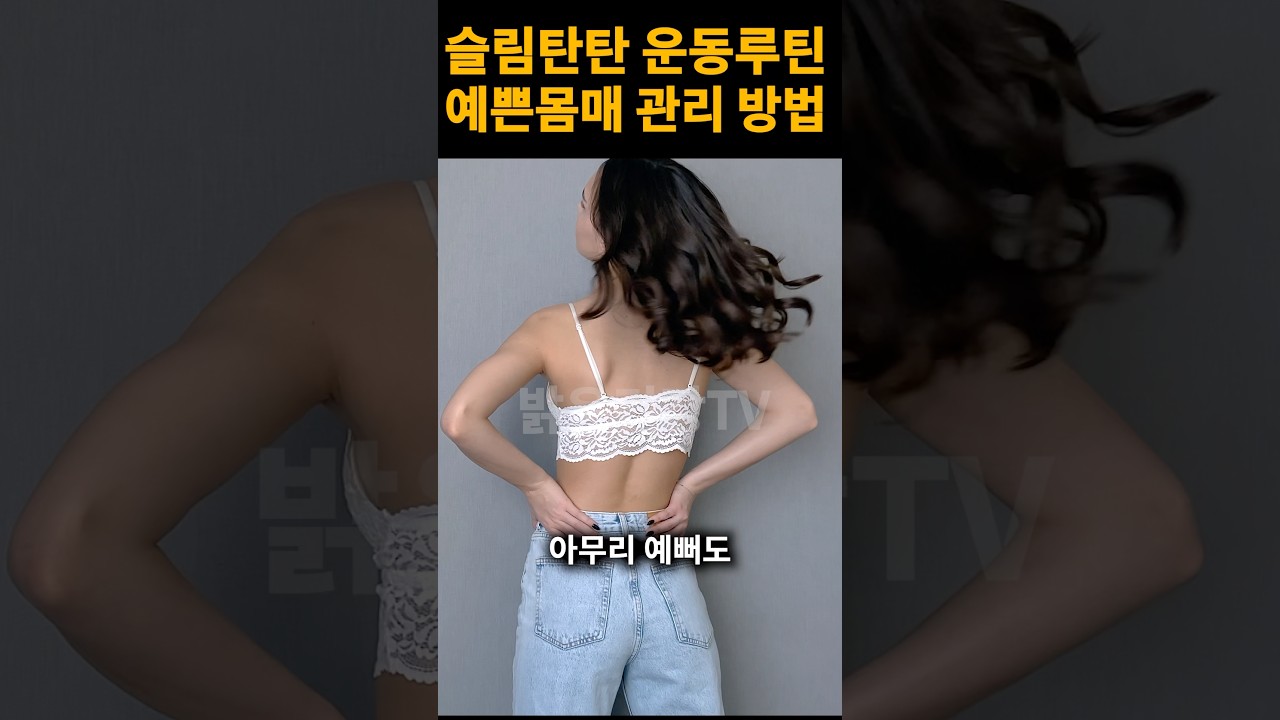 매일 아침 살빼고 근육만들기 모닝루틴 슬림탄탄#다이어트꿀팁 #살빼는 법