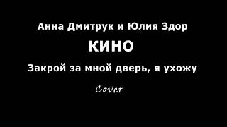 Закрой за мной дверь, я ухожу (cover) Закрой за мной дверь, я ухожу (cover)