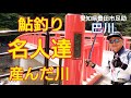 【鮎釣り】 友釣り 名人達を産んで育てた川！