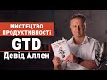 "Як упорядкувати справи. Мистецтво продуктивності без стресу". Читаємо бестселер Девіда Аллена.