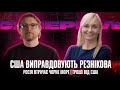 США виправдовують Резнікова | Росія втрачає Чорне море | Гроші від США | + Олександра Устінова