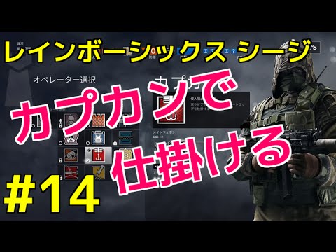 レインボーシックス シージ 14 カプカンにトライ ゆるりとマルチ対戦練習 Fps Youtube