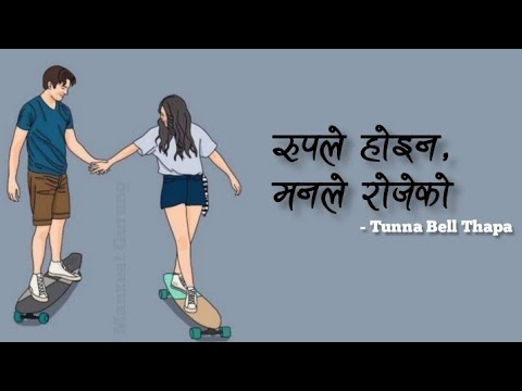 rupa le hoina man le rojeko (Ghaam Chaya) - Tunna Bell Thapa (lyrics)