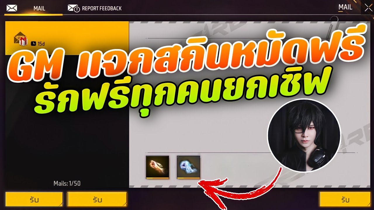 FreeFire | (ข่าวดีต้นปี)GM แจกสกินหมัดฟรี😱พร้อมของฟรีโคตรเยอะ✅รีบดู🔥รับฟรียกเซิฟ FreeFire | (ข่าวดีต้นปี)GM แจกสกินหมัดฟรี😱พร้อมของฟรีโคตรเยอะ✅รีบดู🔥รับฟรียกเซิฟ