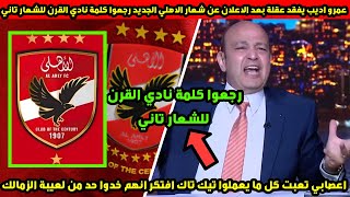 عمرو اديب يفقد عقلة بعد الاعلان عن شعار الاهلي الجديد رجعوا كلمة نادي القرن للشعار تاني