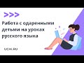Работа с одаренными детьми на уроках русского языка в начальной школе