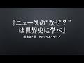 『ニュースの“なぜ？”は世界史に学べ』茂木誠・著　ＳＢクリエイティブ