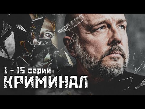 Криминальный Сериал Про Двух Копов!- Лучшие Враги Серии 1-15 - Русский Детектив - Новинка Hd