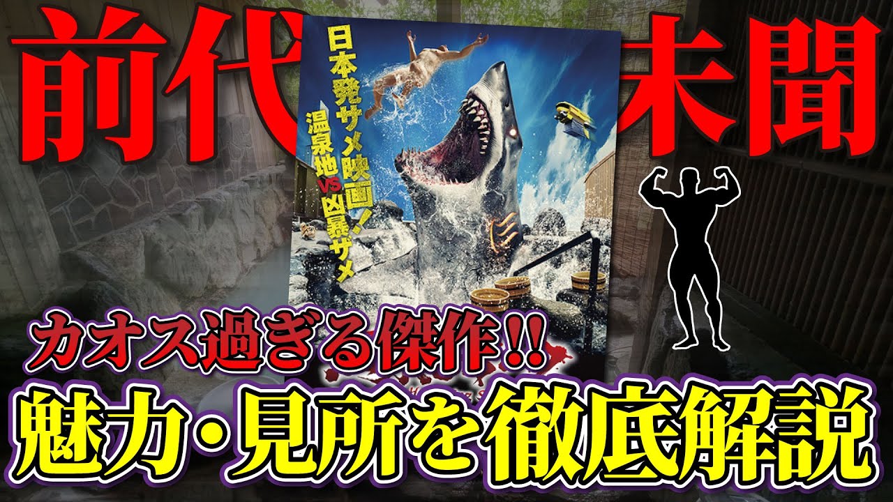 『温泉シャーク』を徹底レビュー！温泉でサメに食われるトンデモB級サメ映画は何がすごいのか？