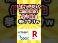 【2ch有益スレ】楽天ではなくAmazonを使う理由挙げてけw #shorts