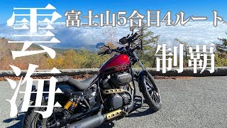 #253 「YAMAHA BOLT」富士山五合目ルート制覇！[御殿場口][富士宮口]  #ヤマハボルト #富士山　#mtfuji #富士山五合目　#御殿場ルート #富士宮ルート