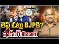 లెఫ్ట్ ఓట్లు BJP కి? షాకింగ్ నిజాలు || BJP's Massive Rise in Bengal: The Secret? ||
