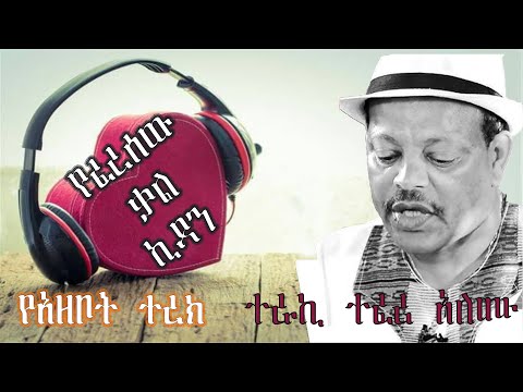 የፈረሰው ቃል ኪዳን Ll ደራሲ አበራ ሀይለማርያም Ll ተራኪ ተፈሪ አለሙ