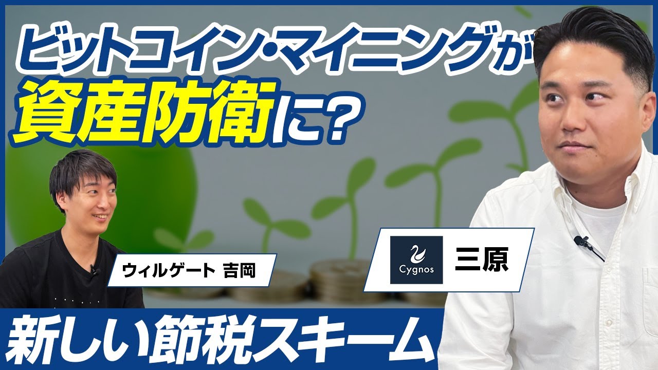 【後編】Cygnos Capital 三原 弘之/不動産売却後の一手に最適？今こそ法人向けビットコイン・マイニングを導入すべき理由/ビジオタch  vol.329