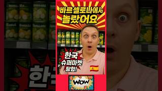 ИСПАНИЯ МЕНЯ УДИВИЛА — КОРЕЙСКАЯ ЕДА И СТРАННЫЕ ПРОДУКТЫ | ЦЕНЫ НА ЕДУ В ИСПАНИИ