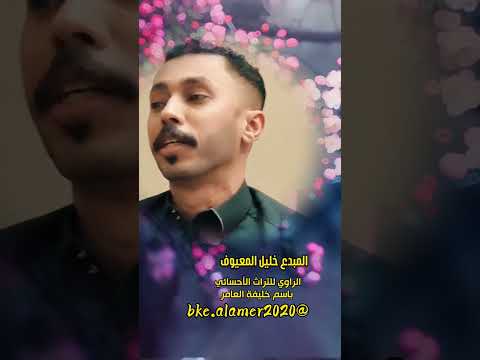 المبدع خليل المعيوف 