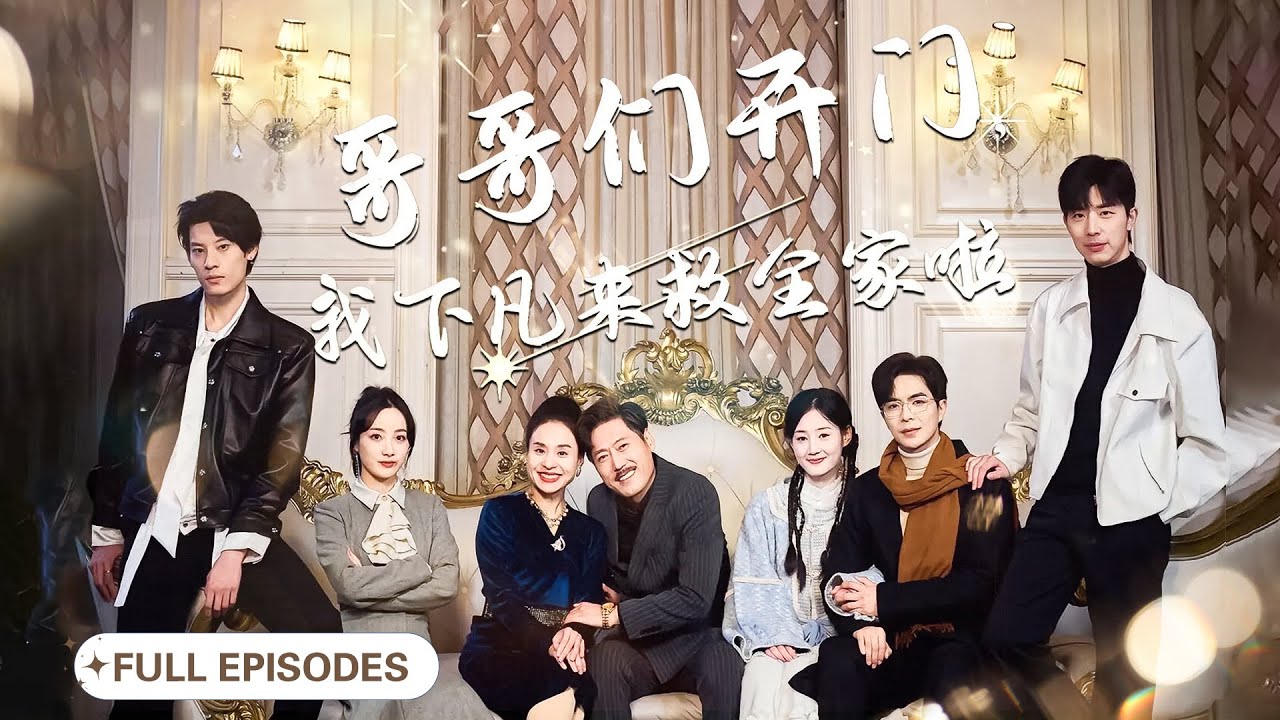 ❤️‍🔥一睁眼竟穿越成小说里的炮灰真千金，全家人还能聽到我的心聲？！靠吐槽拆穿假千金陰謀！從此全家開掛虐渣，總裁老公寵上天！|《哥哥们开门，我下凡来救全家啦》 #短剧 #最火短剧