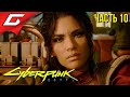 БИТВА НА ТАНКЕ ➤ CYBERPUNK 2077 ➤ Прохождение #10