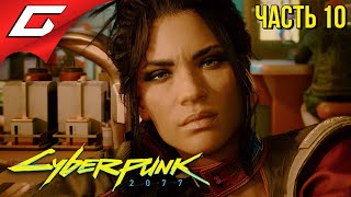 БИТВА НА ТАНКЕ ➤ CYBERPUNK 2077 ➤ Прохождение #10