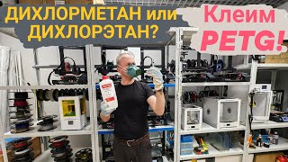 ДИХЛОРМЕТАН или ДИХЛОРЭТАН?🤔 Клеим пластик PETG?