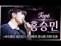우리들의 발라드 𝐏𝐥𝐚𝐲𝐥𝐢𝐬𝐭 들을 때마다 사귐통 오는 차세대 발라드 왕자 TOP6 홍승민 플레이리스트 SBS 우리들의 발라드 홍승민 방송분