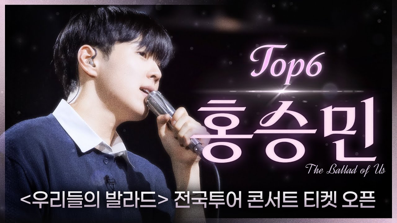 [우리들의 발라드 𝐏𝐥𝐚𝐲𝐥𝐢𝐬𝐭] 들을 때마다 사귐통 오는 차세대 발라드 왕자 TOP6 홍승민 플레이리스트 | SBS 우리들의 발라드 홍승민 방송분