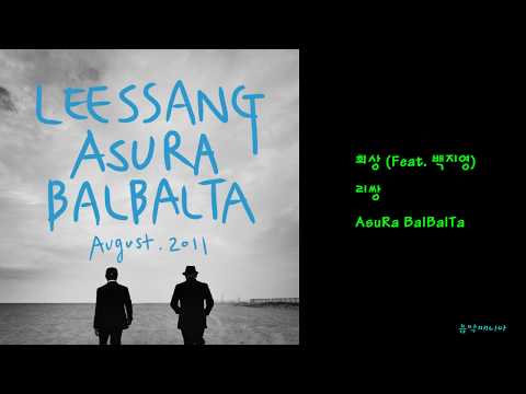 리쌍 - 회상 (Feat. 백지영)