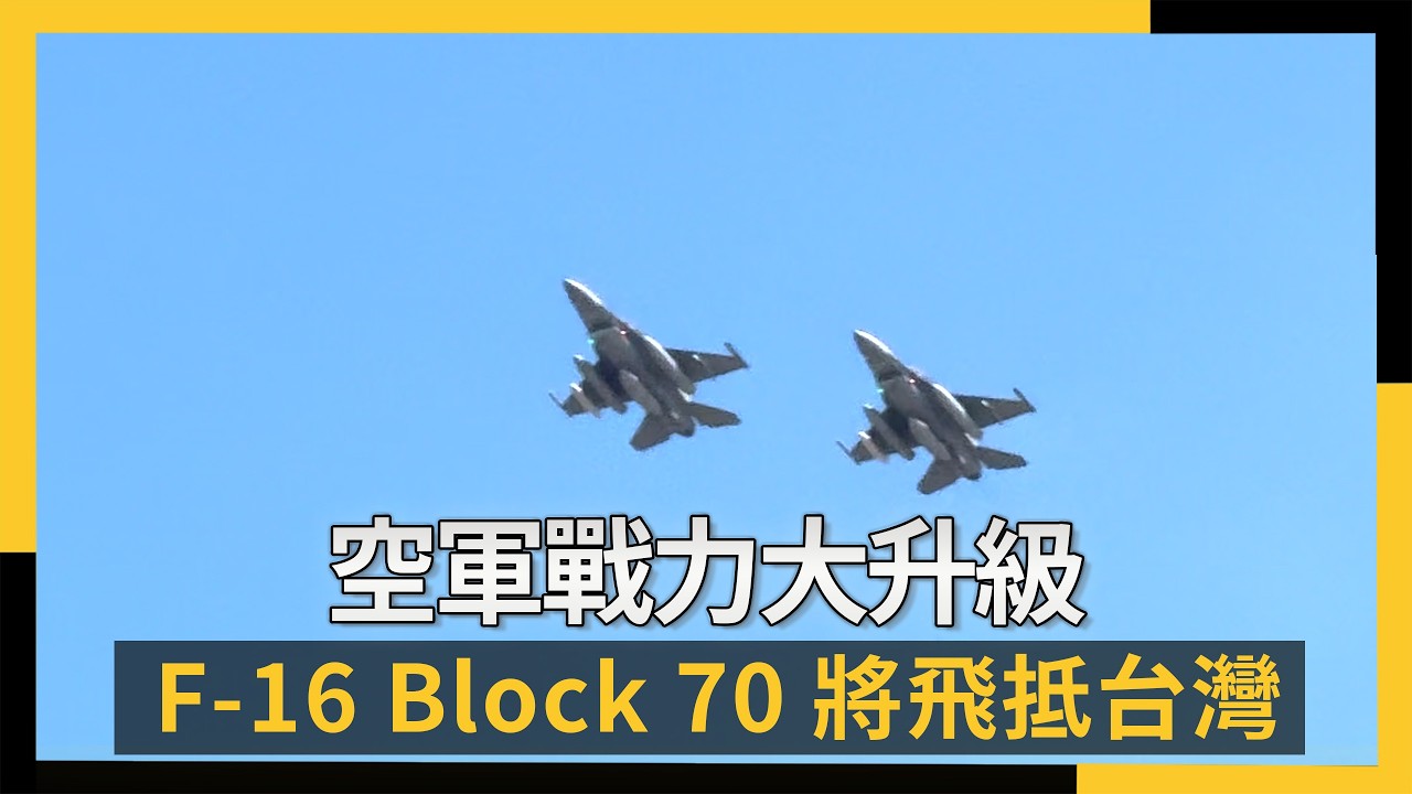 終於來了！空軍戰力大升級首批全新 F-16 Block 70將飛抵台灣｜NOWNEWS