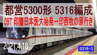 北総鉄道　都営5300形 5316編成走行音 [三菱GTO-VVVF]　印旛日本医大始発～印西牧の原行き