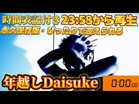 【最新版】年越しDaisuke
