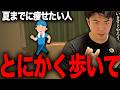 【歩いて】夏までに痩せたい人、とにかく歩いてください。