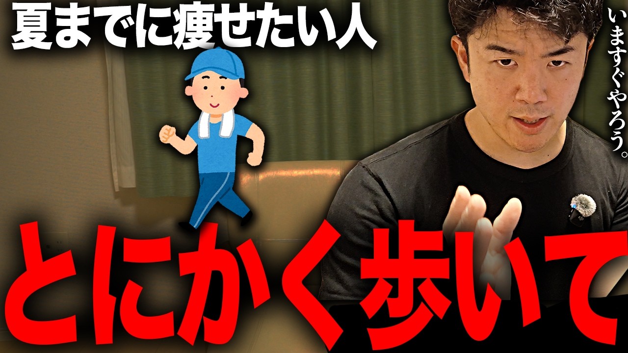 【歩いて】夏までに痩せたい人、とにかく歩いてください。