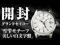 【グランドセイコー】光によって表情を変える雪雫モチーフの白ダイヤルが美しい1本｜Grand Seiko SBGM255 開封動画