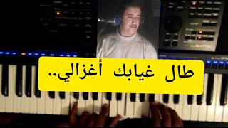 تعلم العزف على أغنية طال غيابك أغزاليcheb hasni بإحترافيةالاكوردات الصحيحة