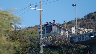 umitachi【くだらない】Music Video