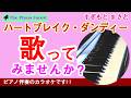 【ピアノカラオケ】ハートブレイク・ダンディー / すぎもとまさと