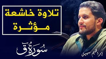 تلاوة خاشعة ومؤثرة || سورة ق || القارئ إبراهيم سهيل