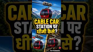 Cable Car Station पर Slow कैसे होती है? 😳🚠 #shortsfeed #facts