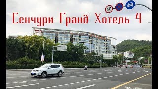 Сенчури Гранд Хотель 4. Century Grand Hotel 4 Sanya