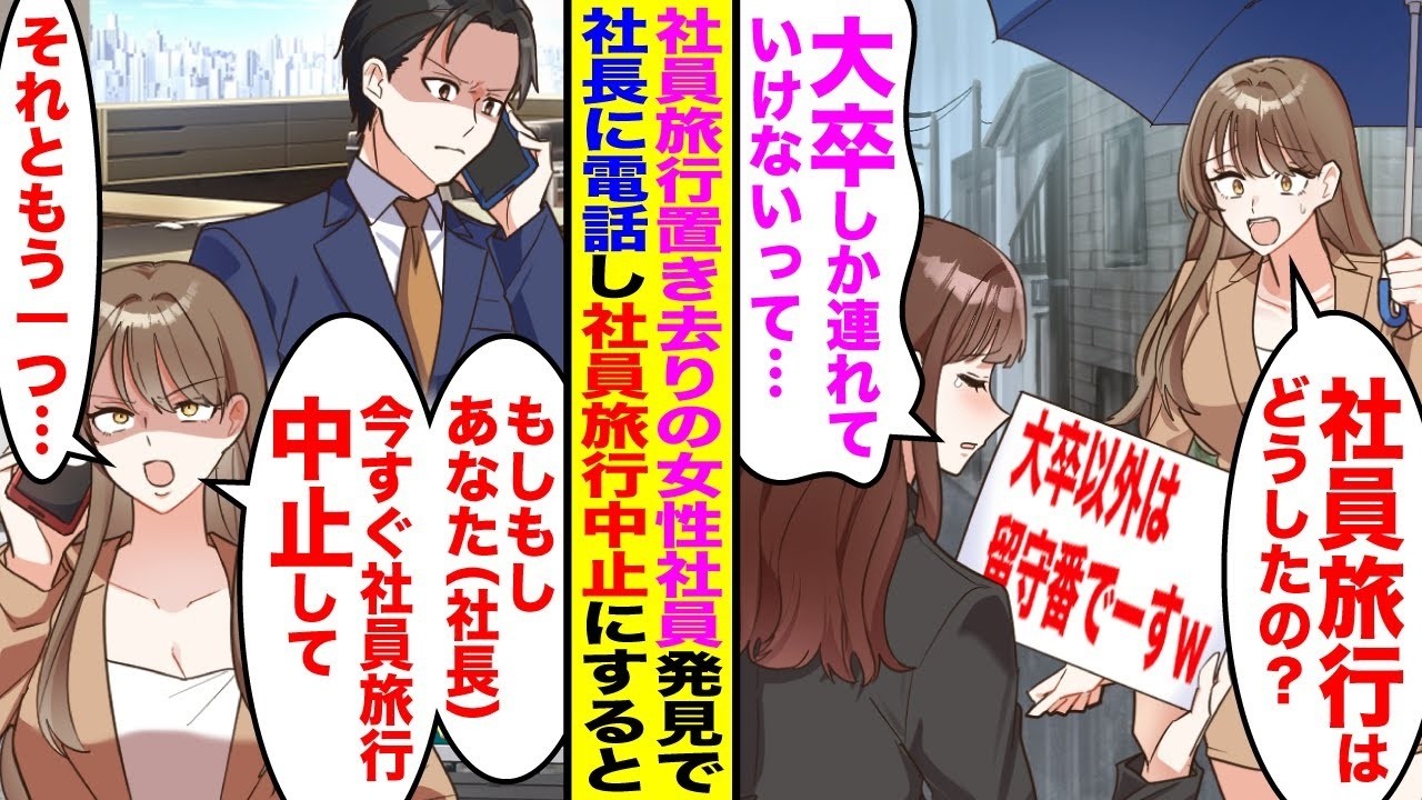 【漫画】社員旅行当日びしょ濡れの女性社員が1人で戻ってきた「大卒しか連れていけないって…」→「もしもしあなた（社長）？今すぐ社員旅行は中止して」泣いてる高卒社員の話を聞いて旦那（社長）に連絡する