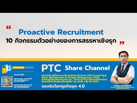 10 กิจกรรมตัวอย่างของการสรรหาเชิงรุก (Proactive Recruitment)