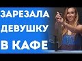 Девушку Зарезали На Свидании Ножом (Пранк Розыгрыш Приколы)