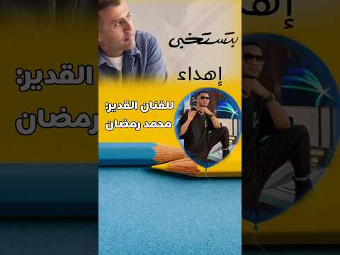 بتستخبي بالفلوس حمزة نمرة يهديها للفنان محمد رمضان حمزة نمرة محمد رمضان